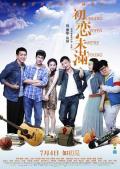 Love movie - 初恋未满 / 我们的歌,歌的神,Singing When We Are Young