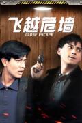 Action movie - 飞越危墙