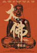 Story movie - 大佛普拉斯 / The Great Buddha+