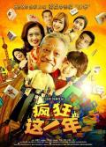 Comedy movie - 疯狂这一年 / 一家亲亲过好年,This Year In Crazy