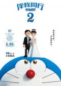 cartoon movie - 哆啦A梦：伴我同行2 / 与我同行的哆啦A梦2,机器猫：伴我同行2,小叮当：伴我同行2,Stand by Me Doraemon 2,Doraemon 3D: Stand by Me 2