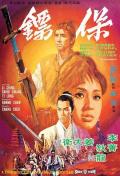 保镖1969 / Have Sword Will Travel