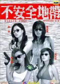 Comedy movie - 新扎师姐2：不安全地带 / Danger Zone