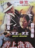 Action movie - 新上海滩1996 / Shanghai Grand
