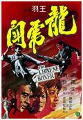 Action movie - 龙虎斗 / The Chinese Boxer