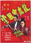 Action movie - 龙虎会风云 / Heroes of Sung