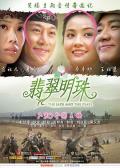 Action movie - 翡翠明珠 / The Jade and The Pearl