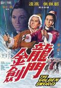 Action movie - 龙门金剑 / The Golden Sword