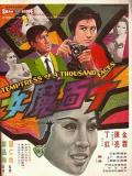 Action movie - 千面魔女 / Temptress of a Thousand Faces