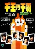 Action movie - 千王斗千霸 / Challenge of the Gamesters