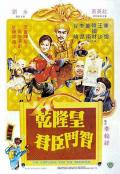 Action movie - 乾隆皇君臣斗智 / The Emperor and the Minister