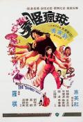 Action movie - 麻疯怪拳 / The Tigress of Shaolin