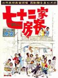 Action movie - 七十二家房客 / The House of 72 Tenants