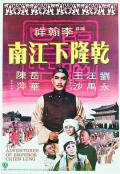 Action movie - 乾隆下江南 / Adventures of Emperor Chien Lung,Chien Lung goes (down) to Chiang-Nan