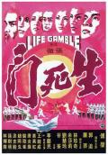 生死门 / Life Gamble