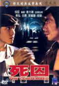 Action movie - 死囚