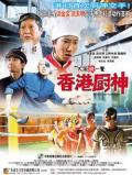 Action movie - 香港厨神