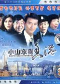 Story movie - 小山东到香港