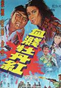 Action movie - 血溅牡丹红 / The Warlord and the Actress