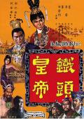 Action movie - 铁头皇帝 / The King with My Face