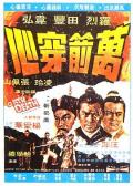 Action movie - 万箭穿心 / The Oath of Death
