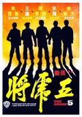 Action movie - 五虎将 / The Savage Five