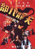 Action movie - 天龙八部 / The Battle Wizard