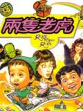 Story movie - 两只老虎（1985）