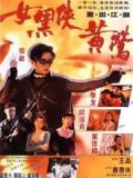 Action movie - 女黑侠黄莺