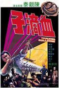 Action movie - 血滴子 / The Flying Guillotine