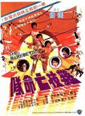 Action movie - 杂技亡命队 / Five Kung Fu Daredevil Heroes,Daredevils of Kung Fu,Magnificent Acrobats,Shaolin Daredevils,The Daredevils,The Kings of Kung Fu,Venom Warriors