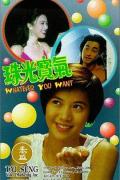 Action movie - 珠光宝气 / Whatever You Want