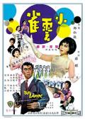 Action movie - 小云雀 / The Lark
