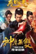 Action movie - 魔国志2 / 魔国志II之神魔无双