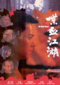 Action movie - 喋血江湖1990