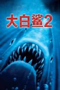 Horror movie - 大白鲨2