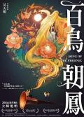 Story movie - 百鸟朝凤 / Song of the Phoenix