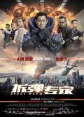 Action movie - 拆弹专家1 / 拆弹·专家,Shock Wave