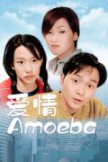 Comedy movie - 爱情Amoeba