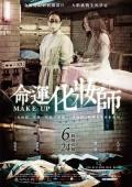 Love movie - 命运化妆师 / Make Up