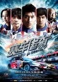 Story movie - 赛车传奇 / 热血传奇,Racer Legend