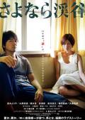 Love movie - 再见溪谷 / Sayonara keikoku,The Ravine of Goodbye