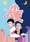 Love movie - 小夫妻 / Young Couple