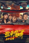Comedy movie - 四平警事之尖峰时刻 / 四平警事