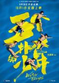 Story movie - 五个扑水的少年 / 五个扑水的少年中国版,Water Boys