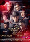 Horror movie - 少年2016 / Blood of Youth