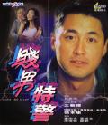 Action movie - 贱男特警 / 特警三人组,Guys and a Cop