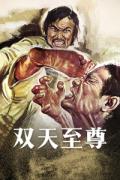 Action movie - 双天至尊1973