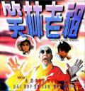 Action movie - 笑林老祖 / 少林好小子,少林龙小子,Shaolin Kung Fu Kids,Shaolin Kung-Fu Kids