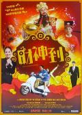 Comedy movie - 财神到粤语 / Fortune King is Coming to Town!